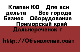 Клапан-КО2. Для асн дельта-5. - Все города Бизнес » Оборудование   . Приморский край,Дальнереченск г.